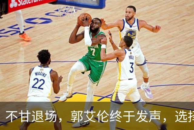 不甘退场，郭艾伦终于发声，选择继续追寻篮球梦