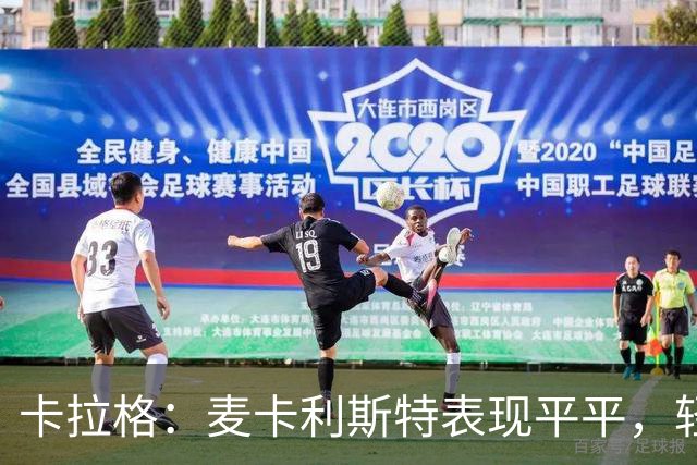 卡拉格：麦卡利斯特表现平平，轻易倒地影响比赛