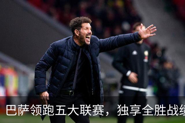 巴萨领跑五大联赛，独享全胜战绩并创进球新高