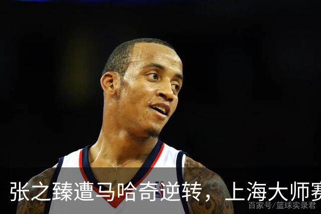 张之臻遭马哈奇逆转，上海大师赛再度止步首轮