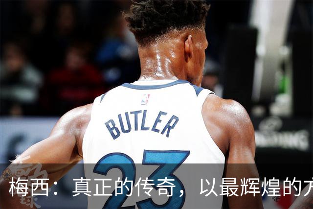 梅西：真正的传奇，以最辉煌的方式告别