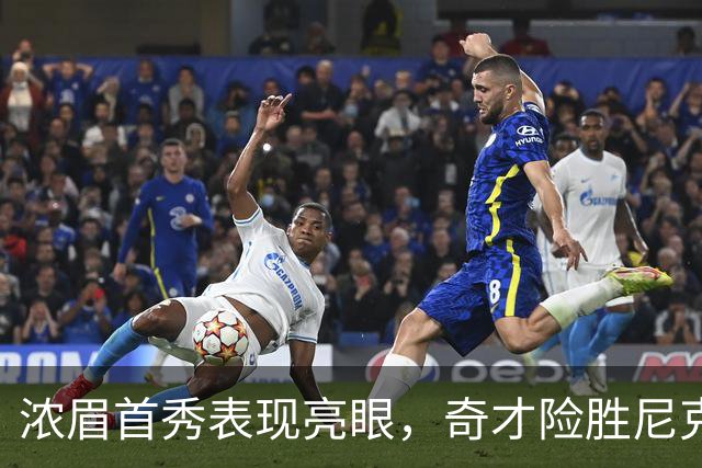 浓眉首秀表现亮眼，奇才险胜尼克斯迎季前赛开门红