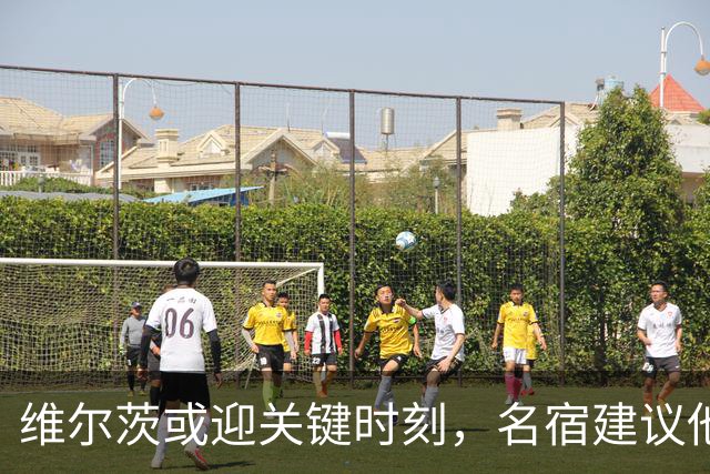 维尔茨或迎关键时刻，名宿建议他顶替前锋出战曼城