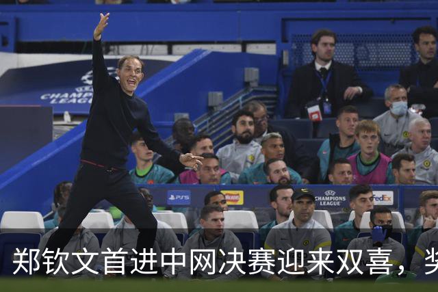 郑钦文首进中网决赛迎来双喜，奖金创纪录